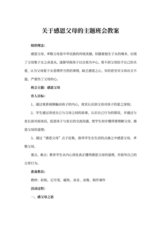 关于感恩父母的主题班会教案