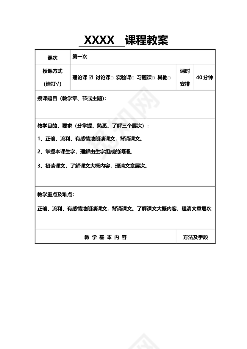 课程教学教案模板