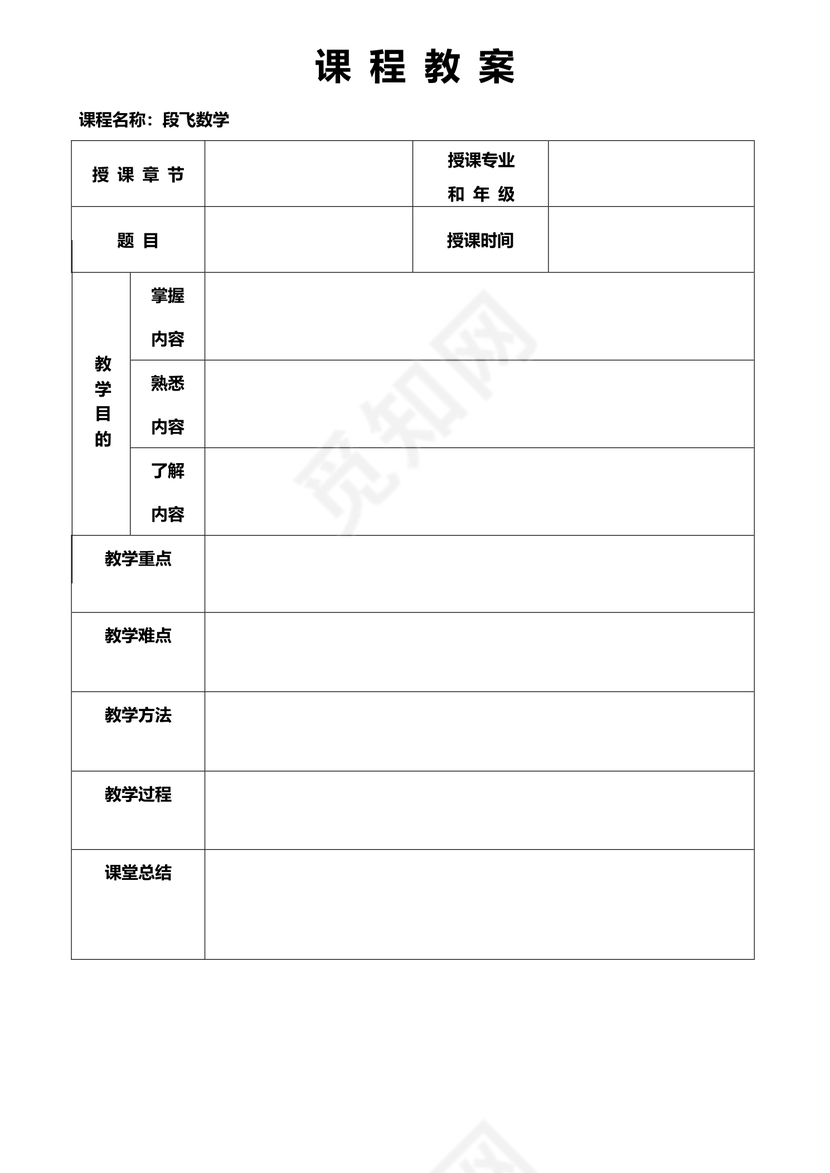 课程教案模板