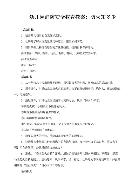 幼儿园消防安全教育防火知多少教案word模板