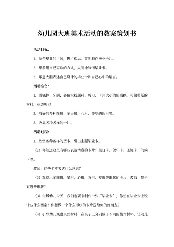 幼儿园大班美术活动的教案策划书