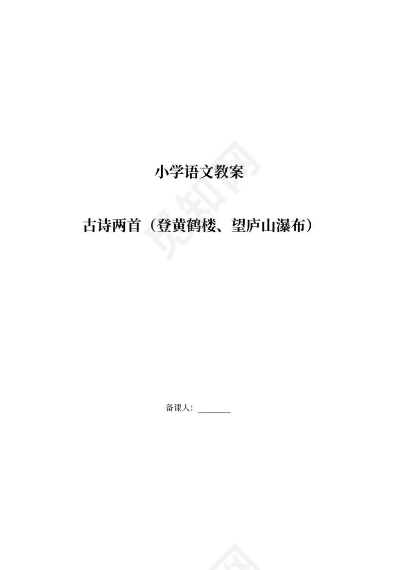 语文教案-古诗二首