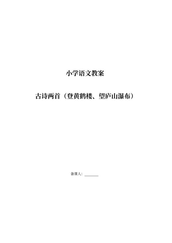 语文教案-古诗二首