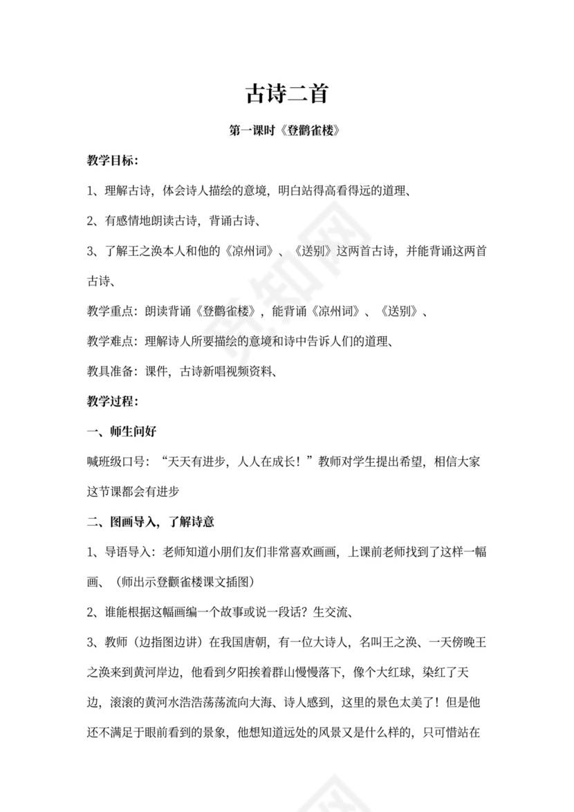 语文教案-古诗二首
