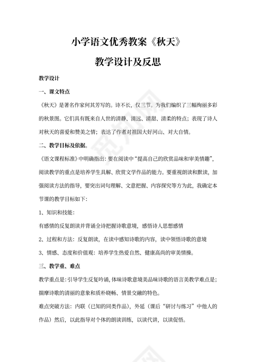 小学语文优秀教案《秋天》
