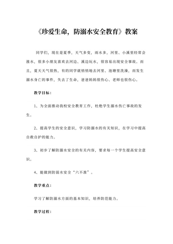 防溺水安全教育教案