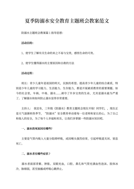 夏季防溺水安全教育主题班会教案范文