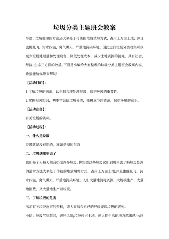 垃圾分类主题班会教案