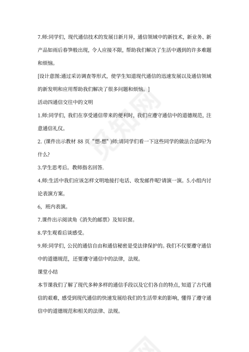 部编小学三年级下册道德与法治教案