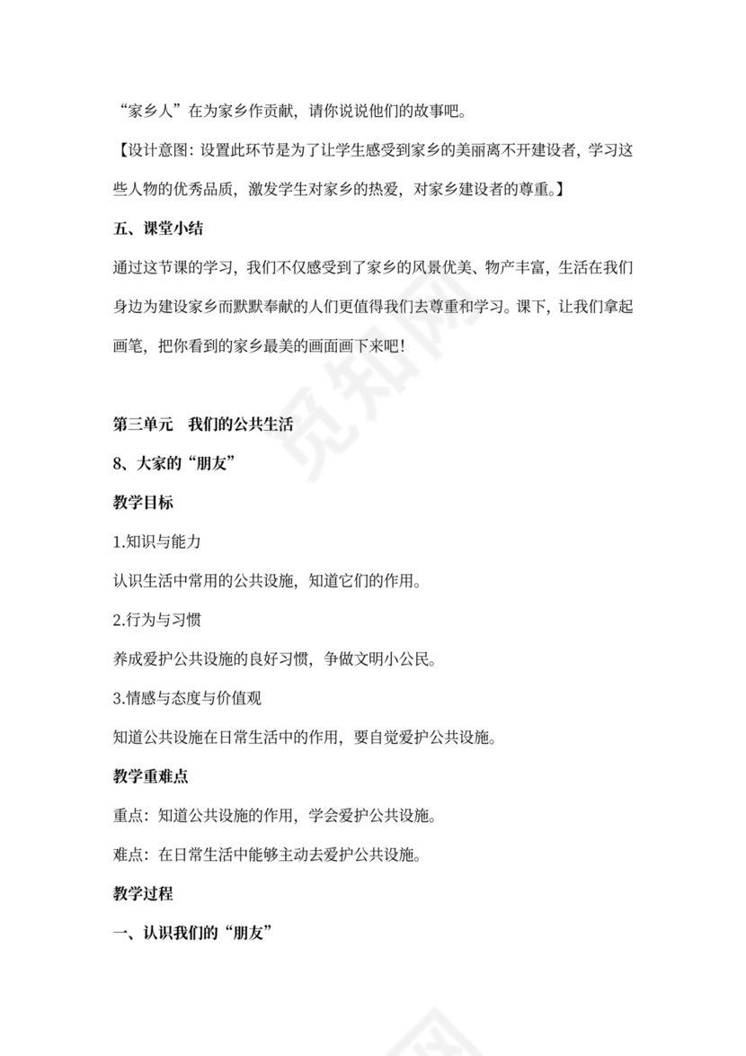 部编小学三年级下册道德与法治教案