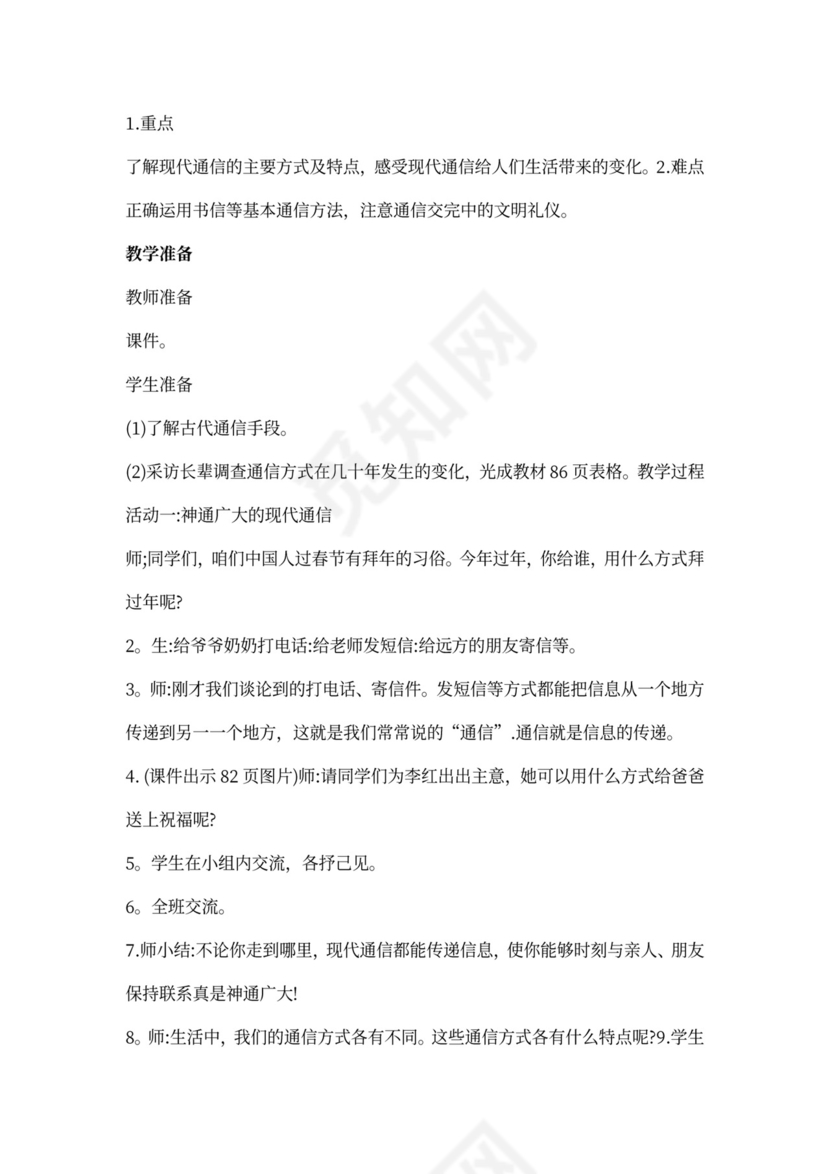 部编小学三年级下册道德与法治教案