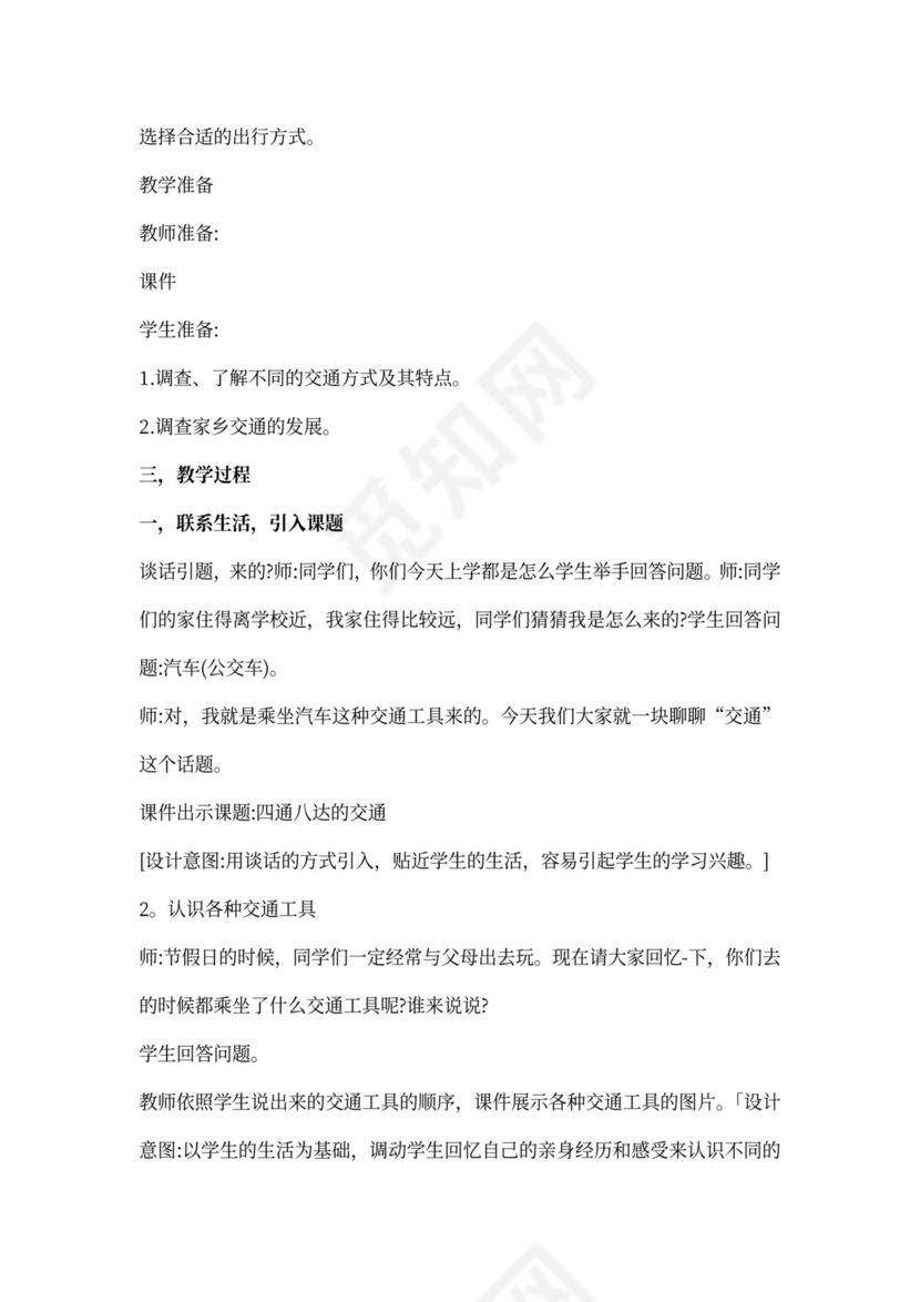 部编小学三年级下册道德与法治教案