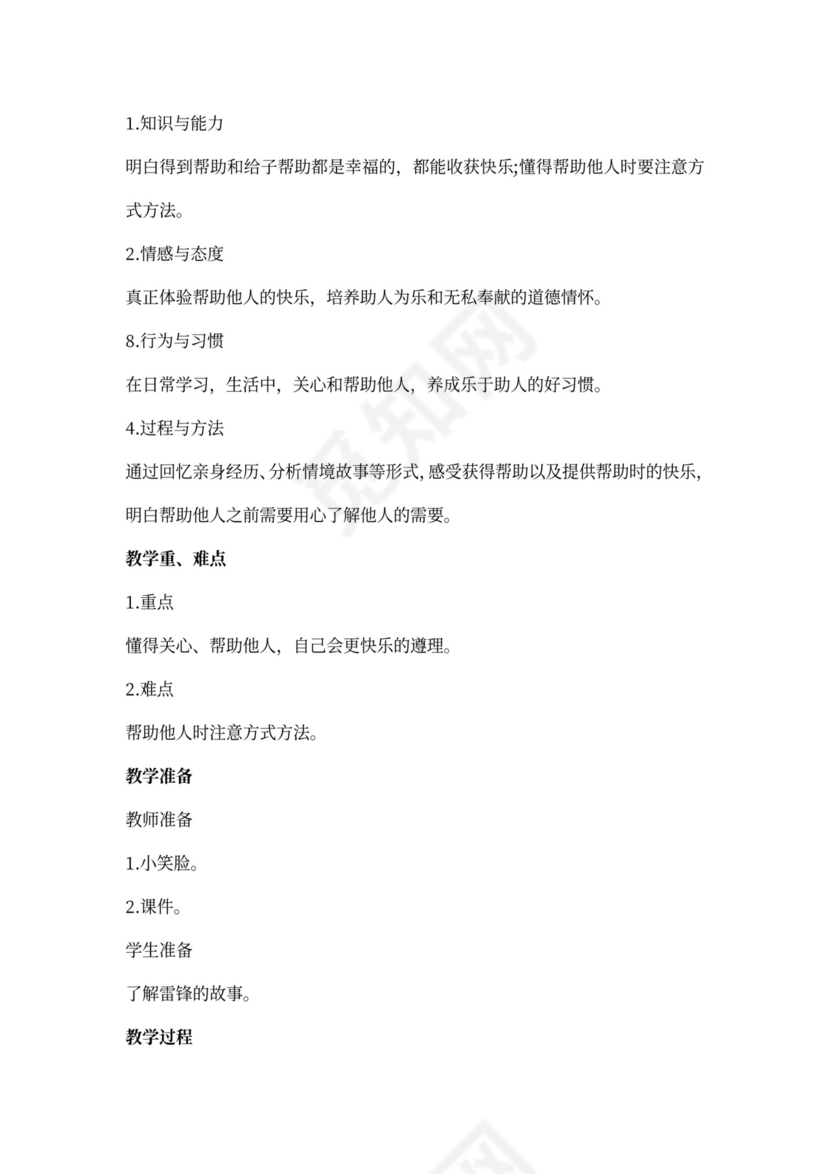 部编小学三年级下册道德与法治教案