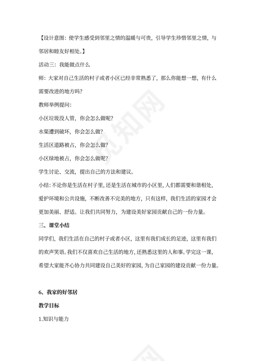 部编小学三年级下册道德与法治教案