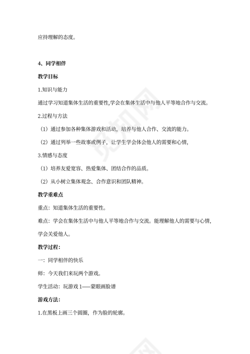 部编小学三年级下册道德与法治教案