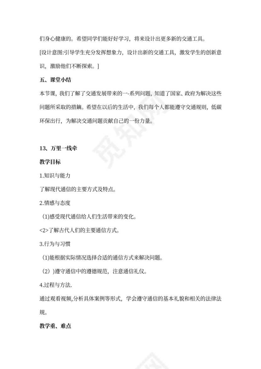 部编小学三年级下册道德与法治教案