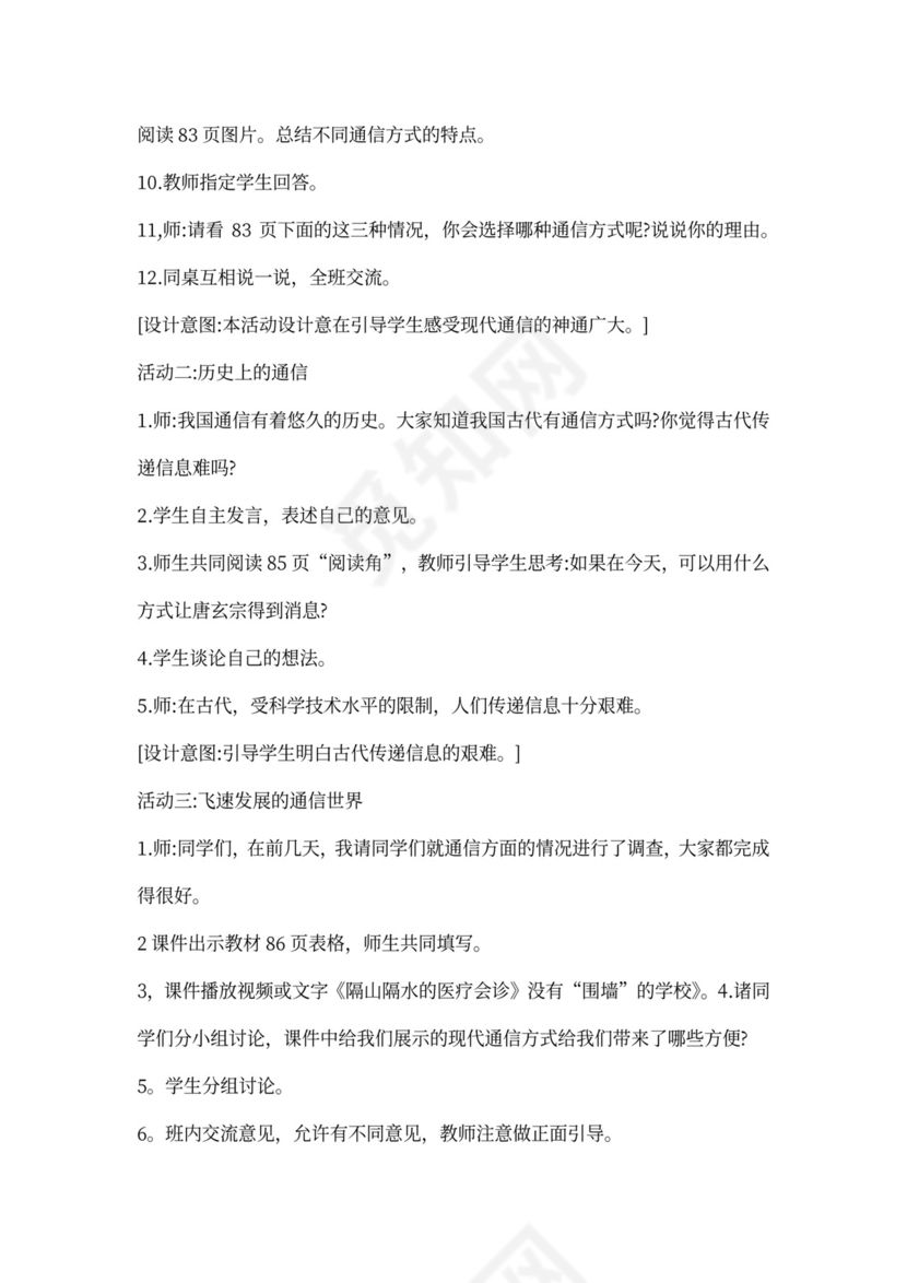 部编小学三年级下册道德与法治教案