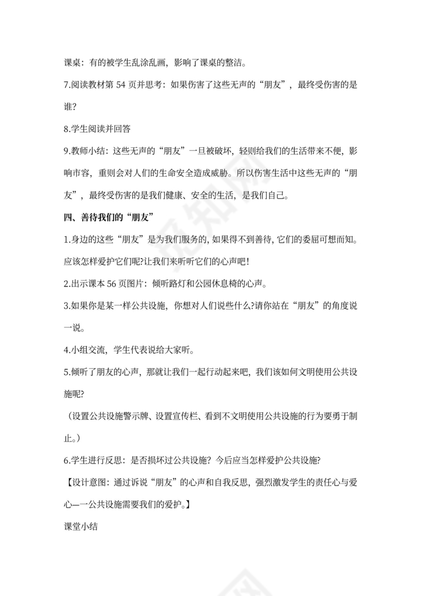 部编小学三年级下册道德与法治教案