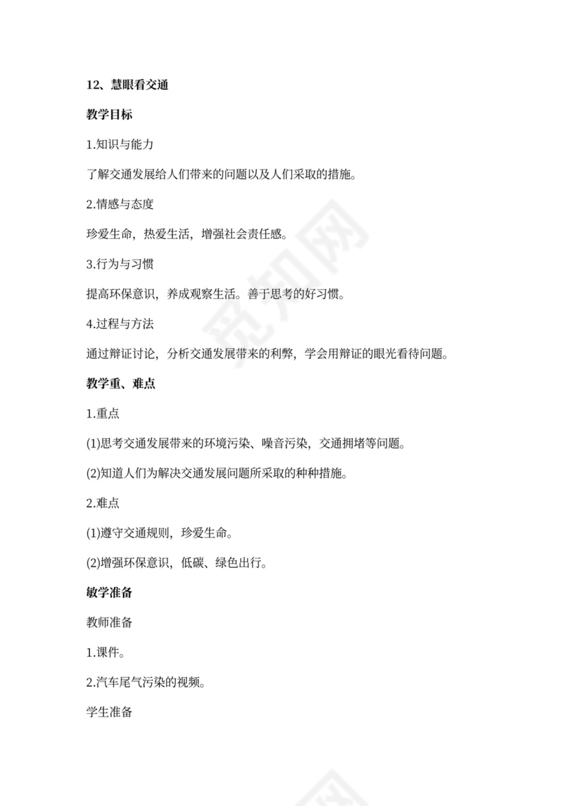 部编小学三年级下册道德与法治教案