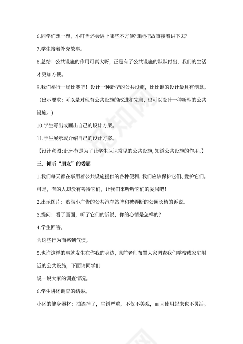 部编小学三年级下册道德与法治教案