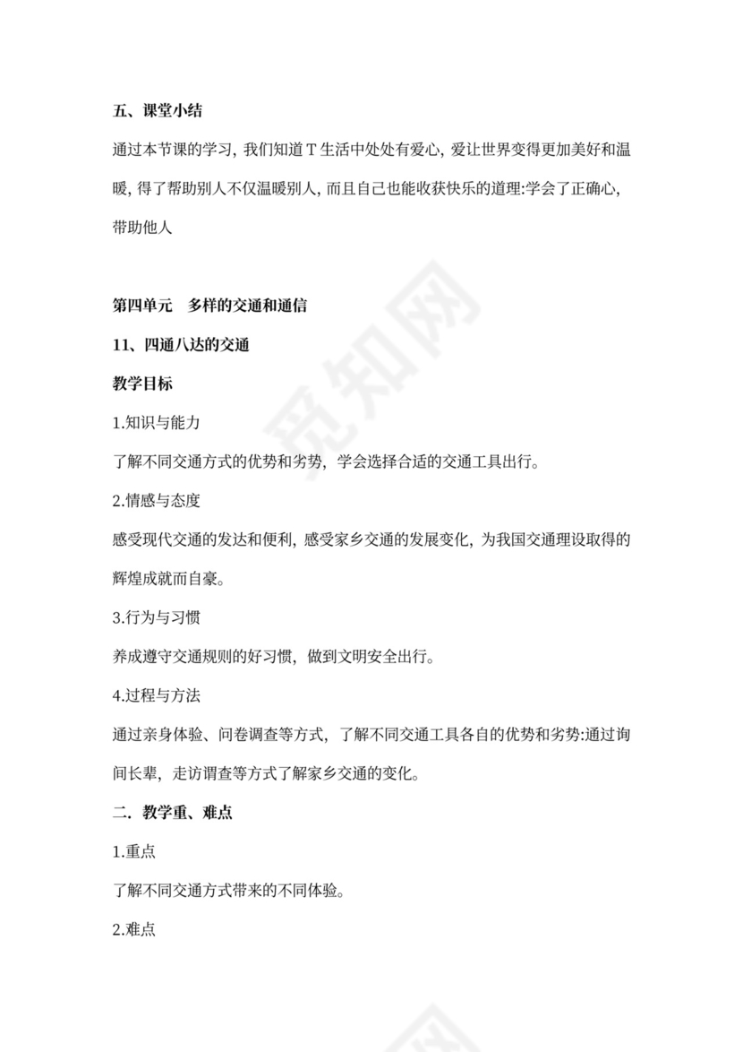 部编小学三年级下册道德与法治教案