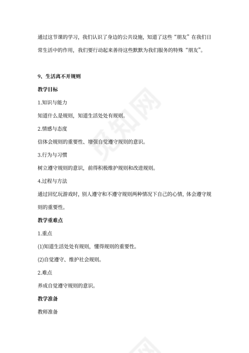 部编小学三年级下册道德与法治教案