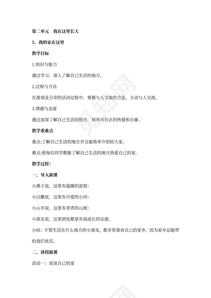 部编小学三年级下册道德与法治教案