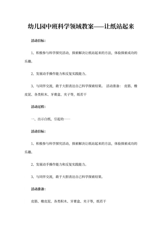 幼儿园中班科学领域教案