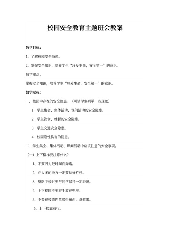 校园安全教育主题班会教案