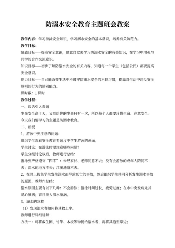 防溺水安全教育主题班会教案