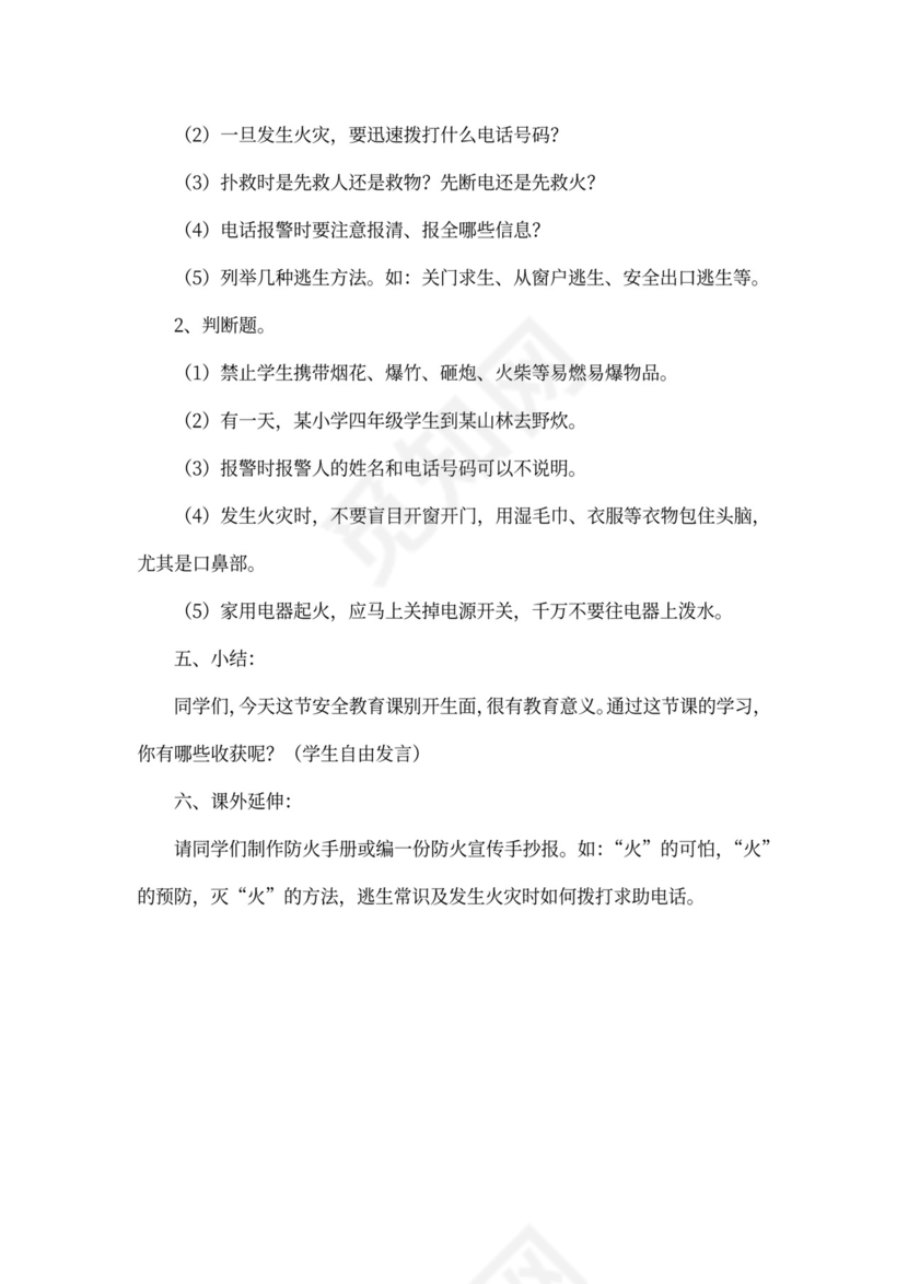 消防安全教育主题班会教案