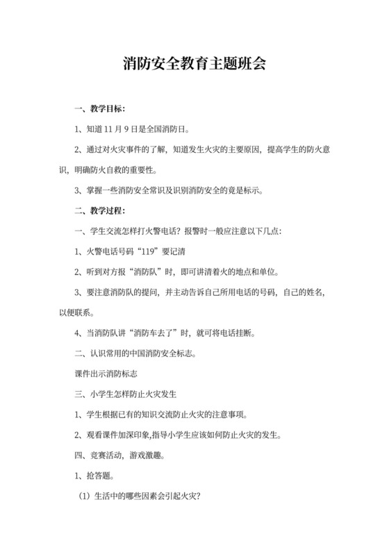 消防安全教育主题班会教案