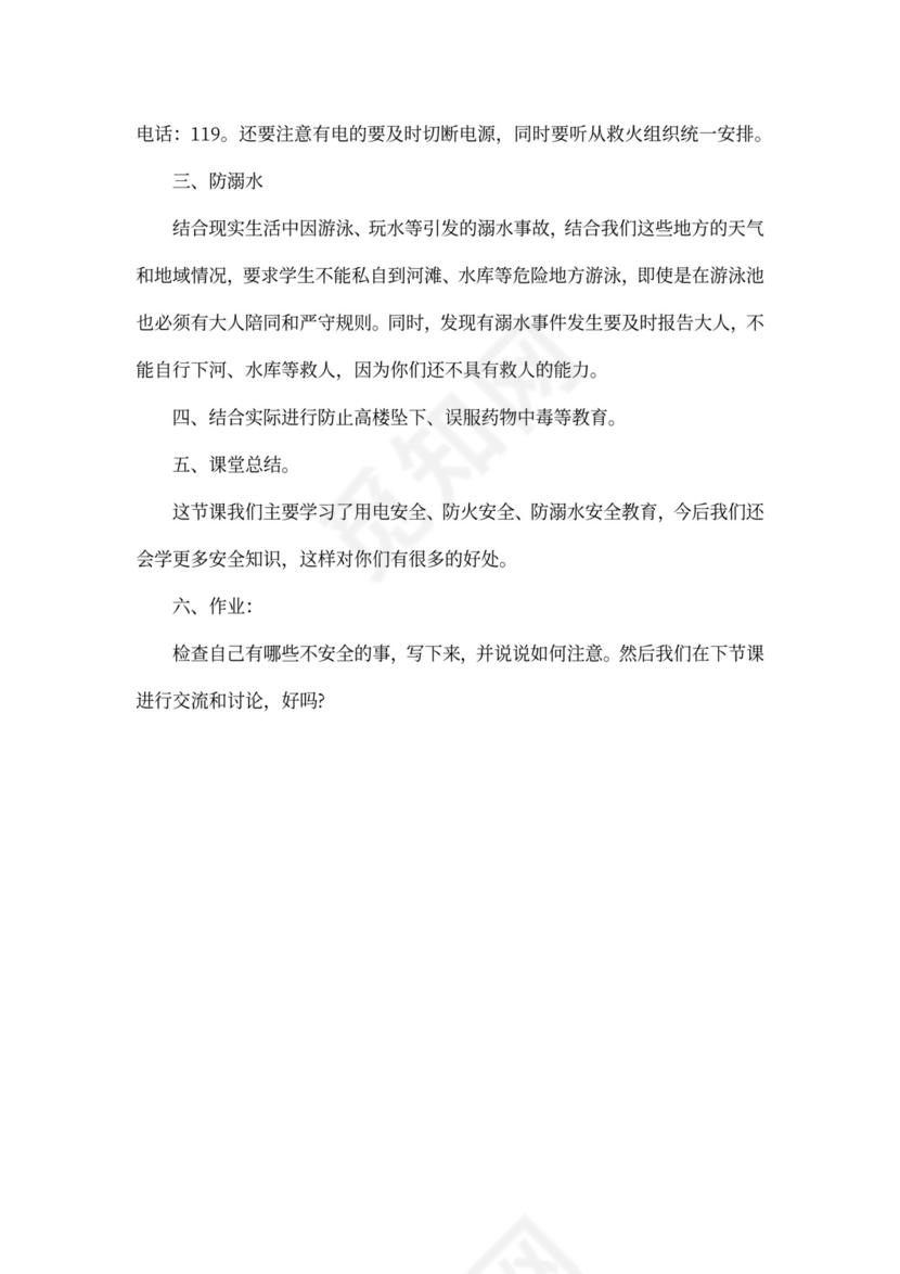 安全教育主题班会教案