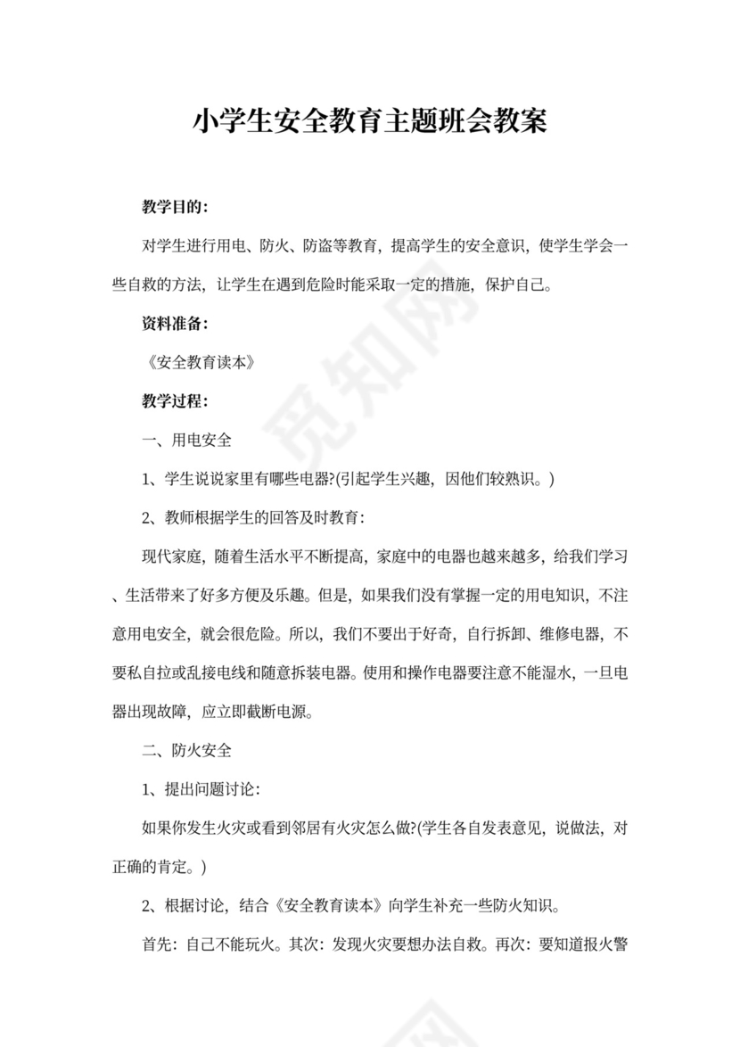 安全教育主题班会教案