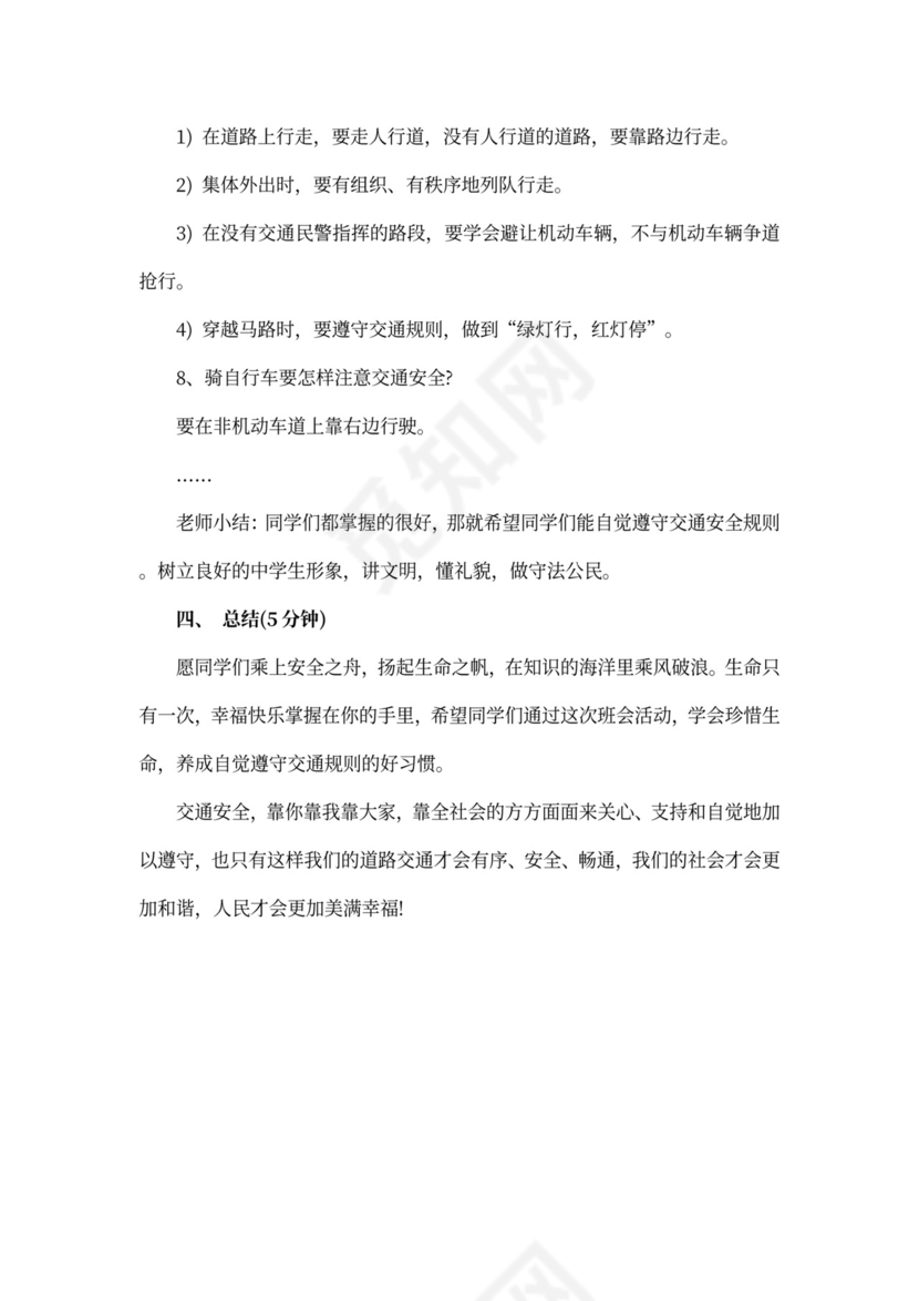 安全教育主题班会教案