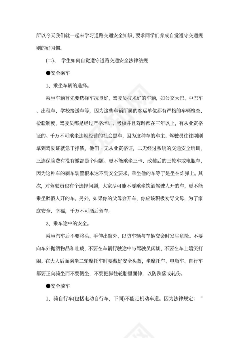 安全教育主题班会教案