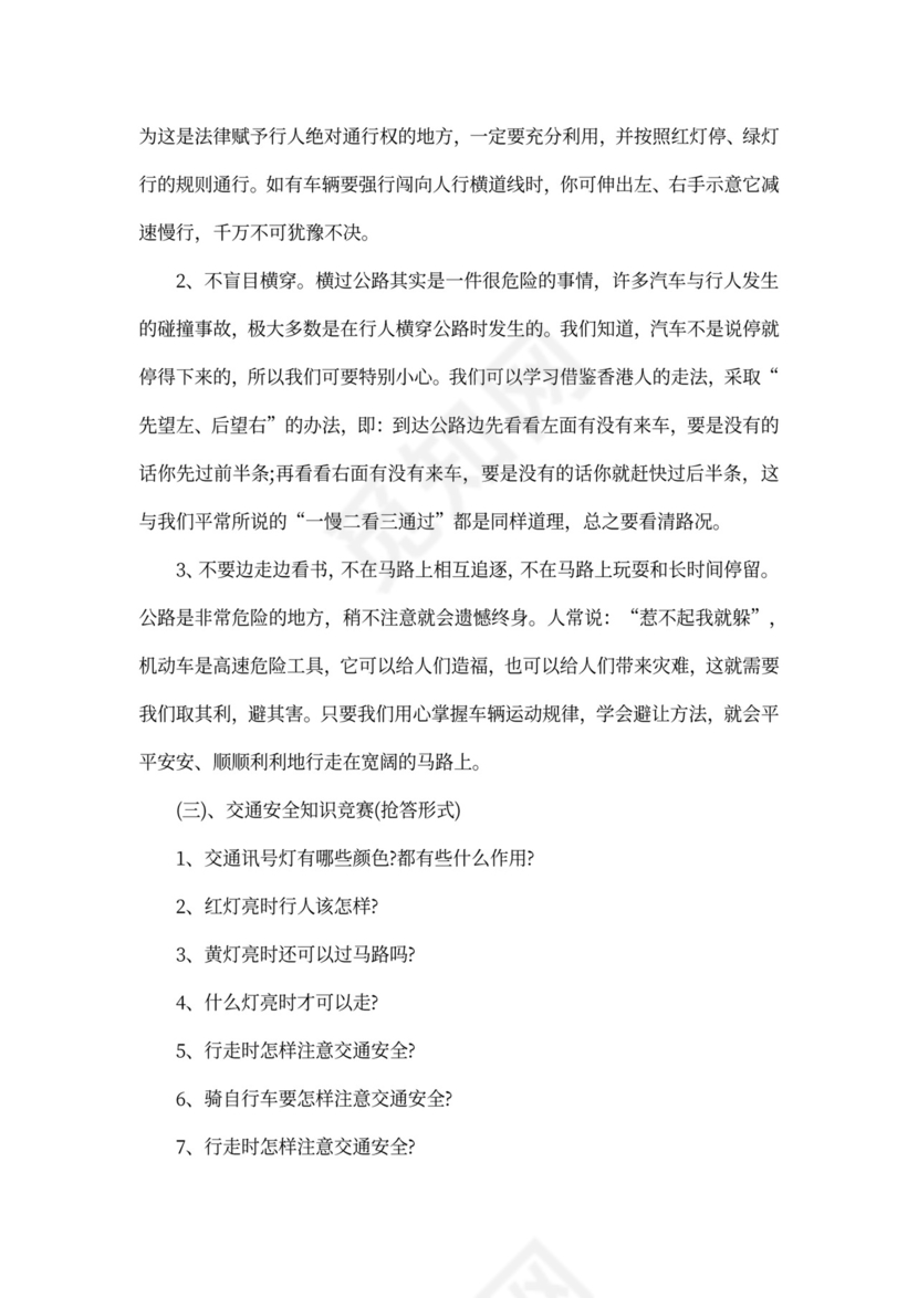 安全教育主题班会教案