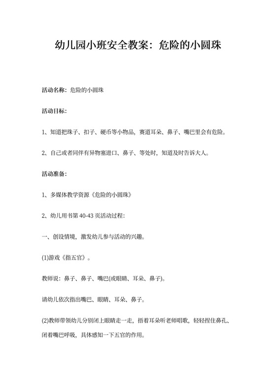 幼儿园小班安全教案：危险的小圆珠