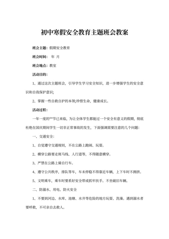 初中寒假安全教育主题班会教案