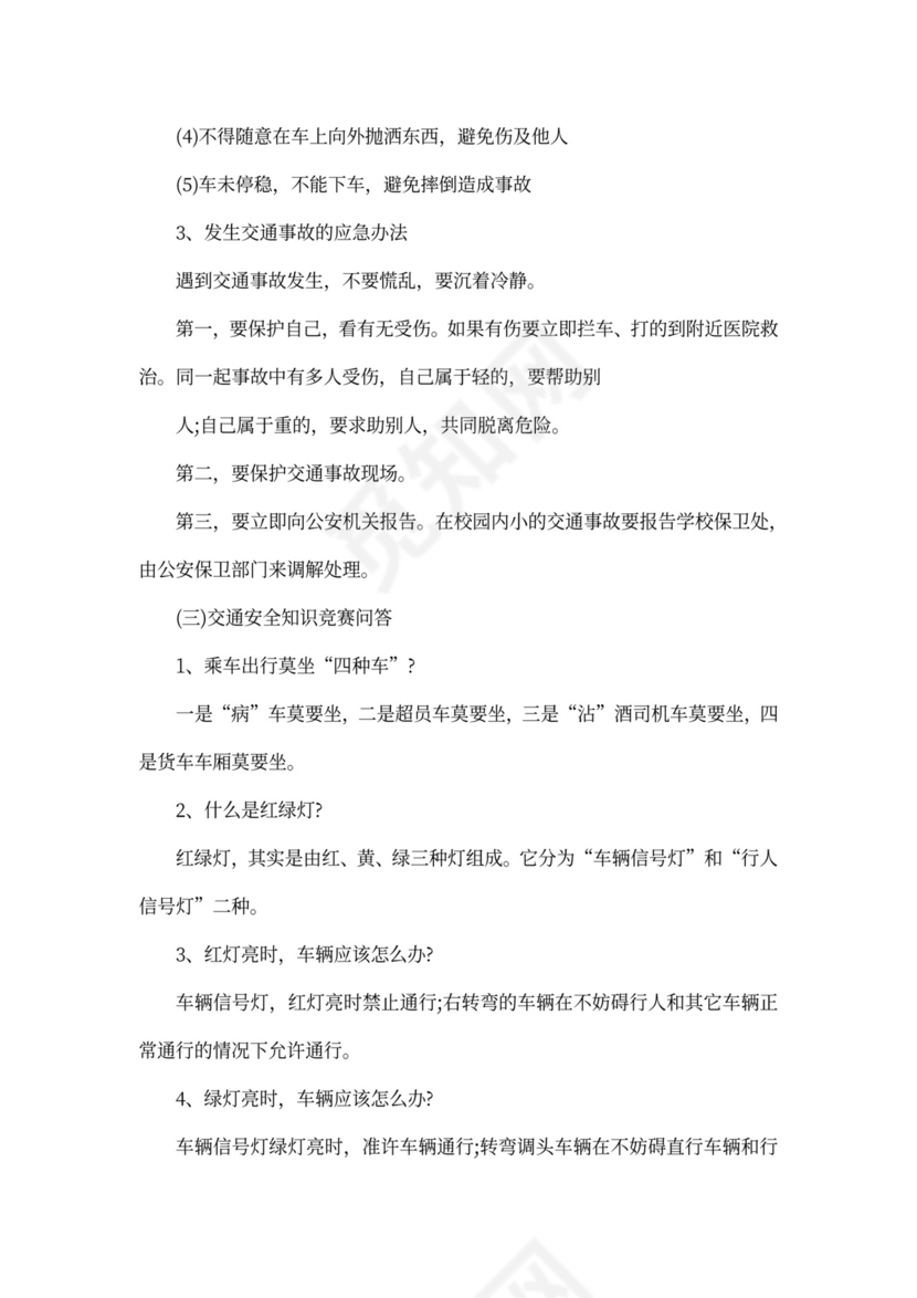 初中交通安全教育主题班会教案