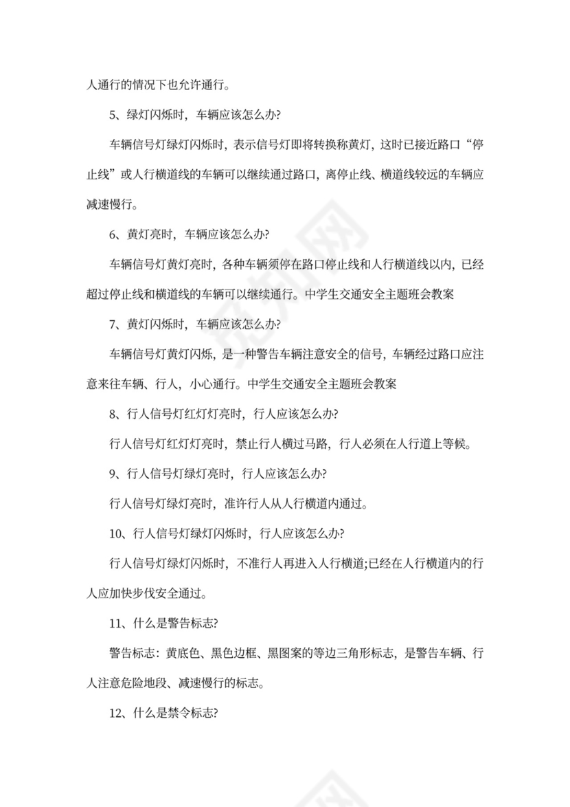 初中交通安全教育主题班会教案