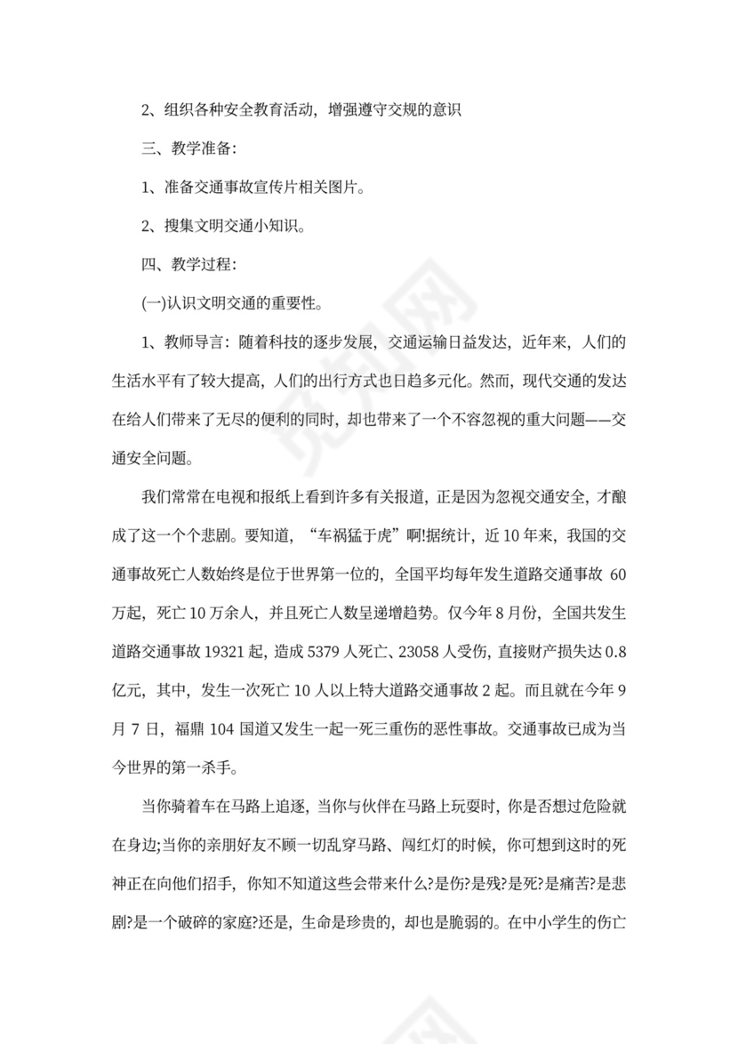 初中交通安全教育主题班会教案