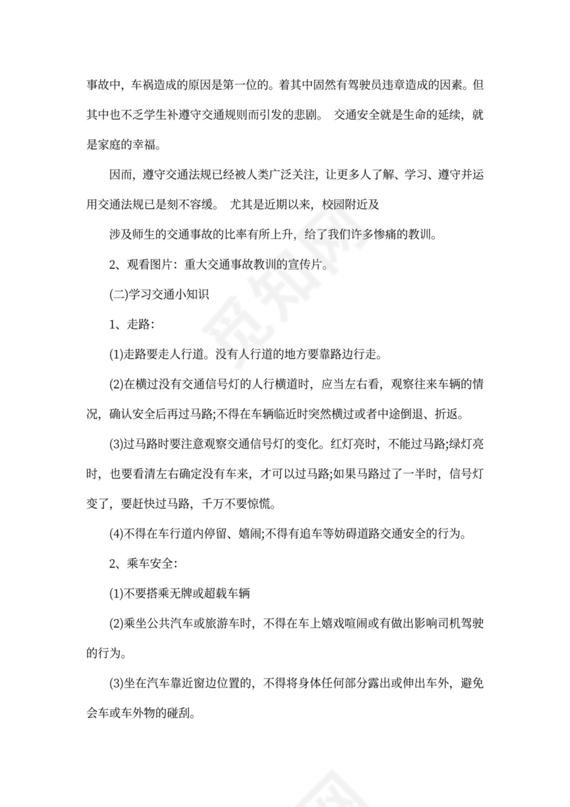 初中交通安全教育主题班会教案