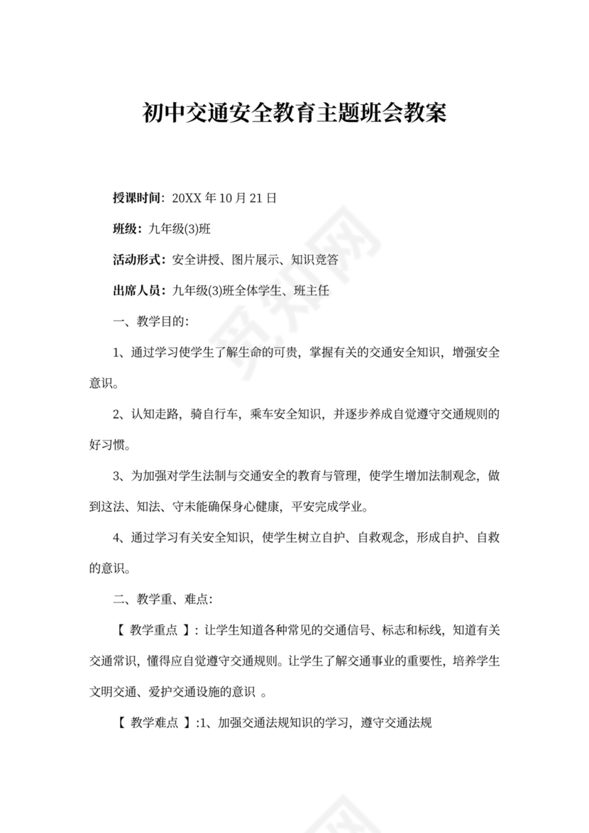 初中交通安全教育主题班会教案