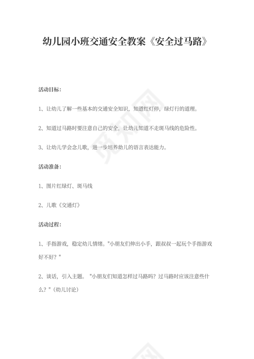 小班交通安全教案《安全过马路》