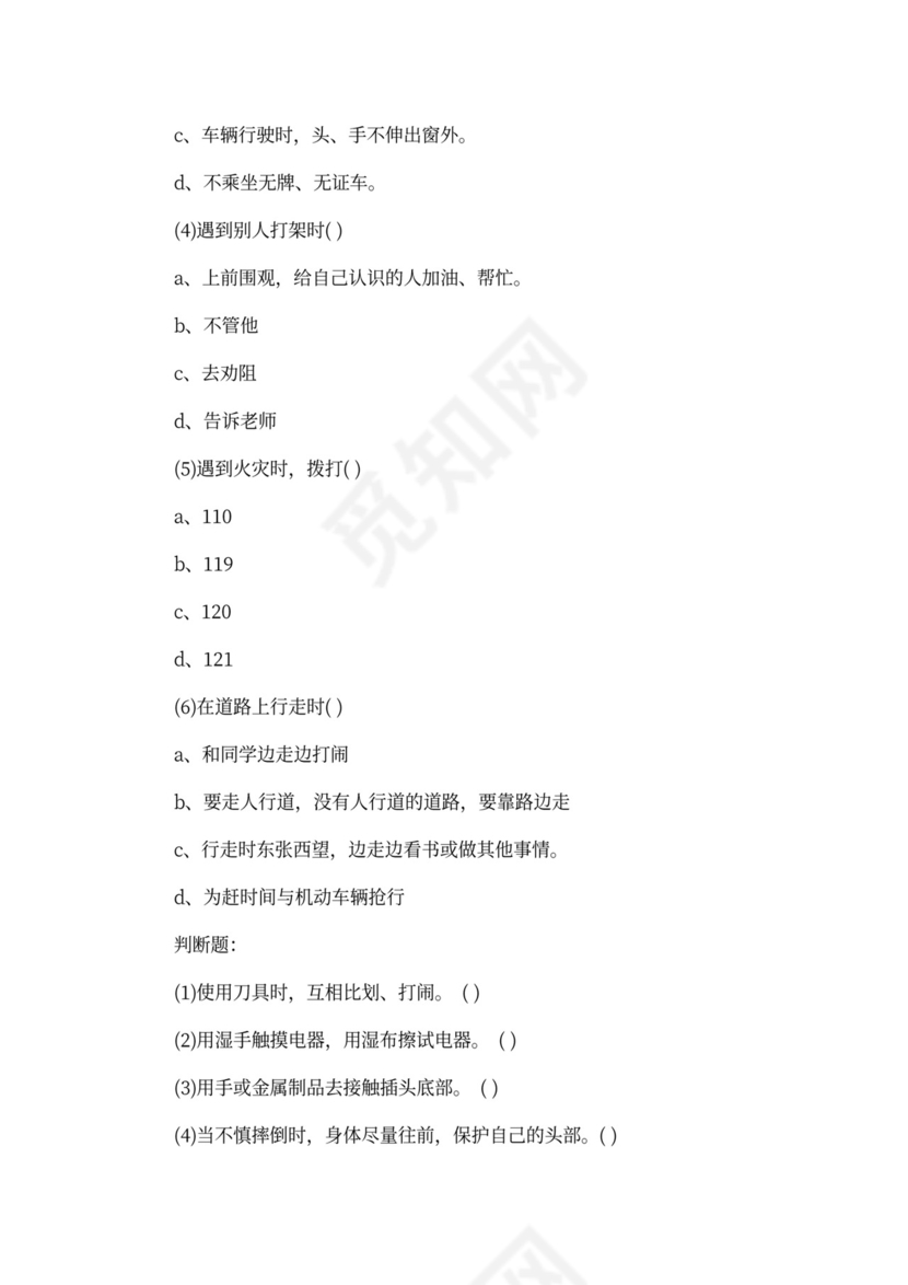 校园安全主题班会教案