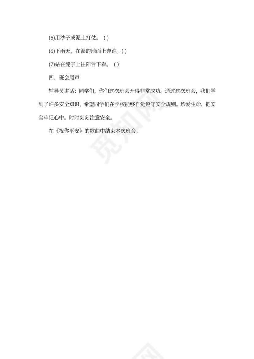 校园安全主题班会教案