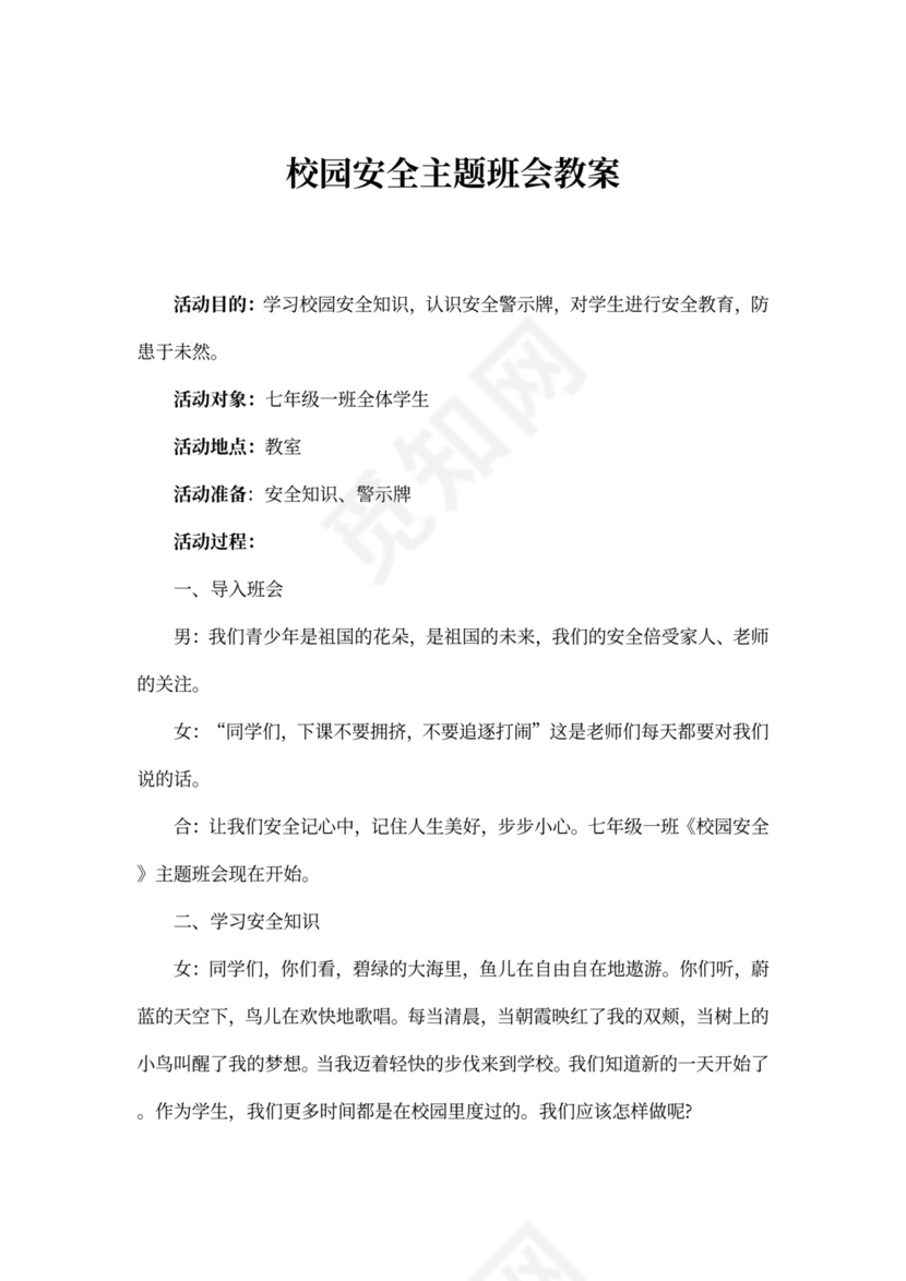 校园安全主题班会教案