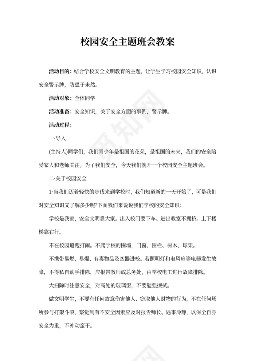 校园安全主题班会教案