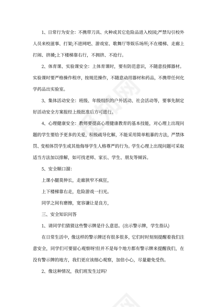 校园安全主题班会教案